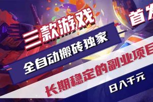 三款游戏全自动打金,长日入1000+,傻瓜式操作,小白快速上手!