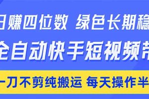 稳定，一刀不剪纯搬运，每天操作半小时