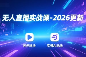 无人直播实战课-5月12更新：纯无玩法、实景AI、真人玩法、绿幕玩法、真转无玩法、麒麟臂摇手等