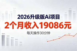 2026升级版Ai任务，2个月收入19086元，熟练后每天操作30分钟！
