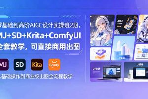 ，MJ+SD+Krita+ComfyUI全套教学，可直接商用出图