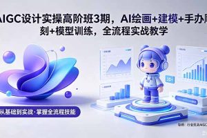 ，AI绘画+建模+手办雕刻+模型训练，全流程实战教学(附软件+素材)