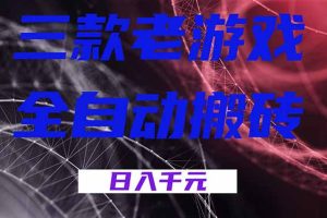 三款游戏全自动打金，日入1000+，全天无人值守，小白轻松操作！