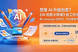 想靠AI升级创意？《AI创意大师课》给工作流，做campaign级作品，作品集更亮眼【原创双语字幕】
