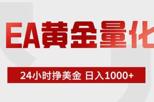 EA黄金量化，绿色稳定，24小时不停干，小白轻松操作，日入1000+