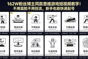 162W粉丝博主同款思维游戏短视频教学！不用露脸不用投流，新手也能快速起号