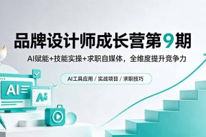 ，AI赋能+技能实操+求职自媒体，全维度提升竞争力