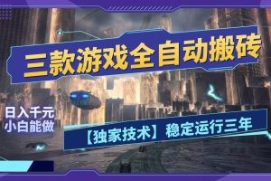 三款游戏全自动搬砖，日入1000+，全天无人值守，绿色稳定！！