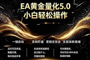 最新AI量化交易5.0，小白轻松操作，绿色稳定！日入1000+
