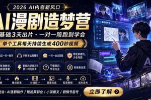 AI漫剧造梦营：0基础3天出片，单个工具每天持续生成400秒视频
