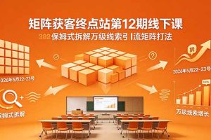 线下课 2026年5月22-23号 保姆式拆解万级线索引流矩阵打法