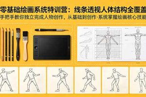 零基础绘画系统特训营：线条透视人体结构全覆盖，手把手教你独立完成人物创作