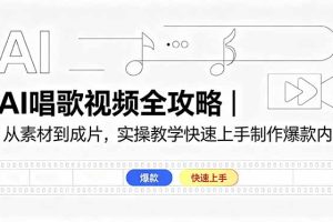 AI唱歌视频全攻略｜从素材到成片，实操教学快速上手制作爆款内容