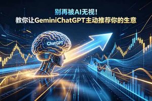 别再被AI无视！教你让GeminiChatGPT主动推荐你的生意【原创双语字幕】
