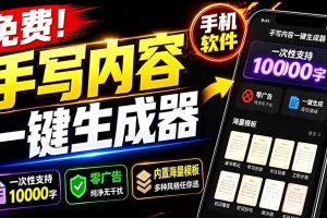 超逼真手写字体一键生成器，纯免费离线运行，一次性支持10000字，零广告，内置海量模板