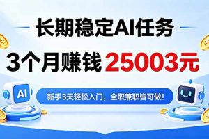 稳定Ai任务，新手3天入门 全民可做！