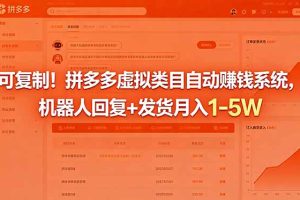 可复制！拼多多虚拟类目自动赚钱系统，机器人回复+发货月入 1-5W