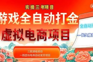 实操三年的游戏全自动打金加虚拟电商项目，日入1000+，长久稳定！