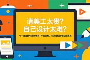 请美工太贵？自己设计太难？AI一键直出电商详情页+产品视频，零基础做出专业级效果