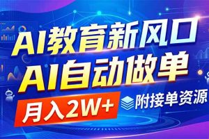 AI教育新风口，AI自动做单，月入2W+，附接单资源