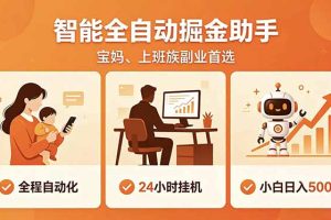 全程智能自动运行,24小时挂机躺赚,零基础新手也能上手,碎片时间轻松增收,稳定日入500+