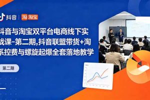 ，抖音联盟带货+淘系控费与螺旋起爆全套落地教学