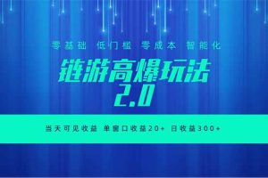 全新链游2.0当天可见收益，零基础也可以矩阵操作