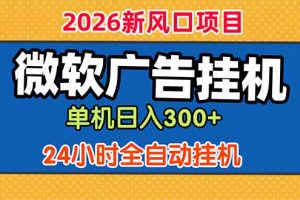 微软广告挂机，单机日入300+，24小时脚本挂机（课程附带脚本）