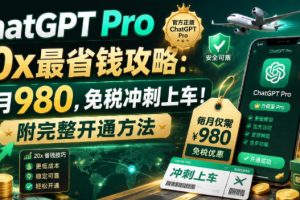 ChatGPT Pro 20x 最省钱攻略：每月980，免税冲刺上车！附完整开通方法