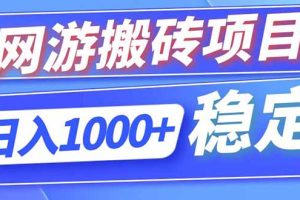 海外游戏全自动搬砖，日入1000+，全天无人值守，绿色稳定！