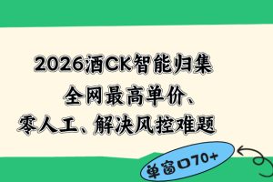 2026最新版酒店CK 智能归集玩法 最高单价、零成本、零人工 操作、解决风控难题