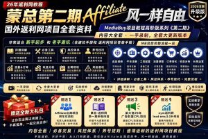 教程，深耕MediaBuy项目变现玩法，系统化进阶突破运营收益瓶颈