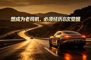 付费文章：想成为老司机，必须经历8次觉醒