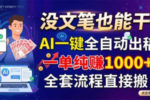 没文笔也能干！AI一键全自动出稿，一单纯赚1000+，全套流程直接搬！