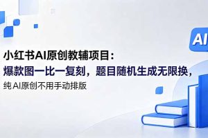 小红书AI原创教辅项目 (更新)：爆款图一比一复刻，题目随机生成无限换，纯AI原创不用手动排版