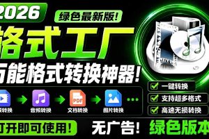 2026格式工厂绿色最新版！万能格式转换神器，一键音视频文档格式转换，打开即可使用，无广告