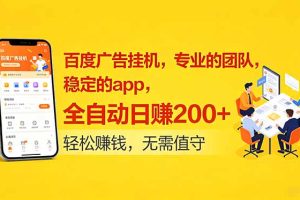 百度广告挂机，专业的团队，稳定的app，全自动日赚200+