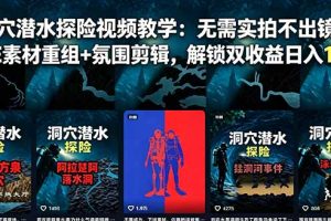 洞穴潜水探险视频教学：无需实拍不出镜，AE素材重组+氛围剪辑，解锁双收益日入1k+