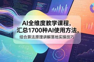 AI全维度教学课程，汇总1700种AI使用方法，结合算法原理讲解落地实操技巧