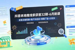 -6月新课：来客店铺搭建+账户冷启动+搜索广告+小风车，告别空耗高成本