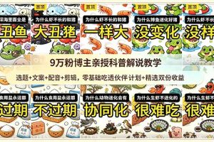 9w粉博主亲授科普解说教学：选题+文案+配音+剪辑，零基础吃透伙伴计划+精选双份收益