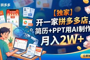 【独家】开一家拼多多店，简历+PPT用AI制作，月入2W+