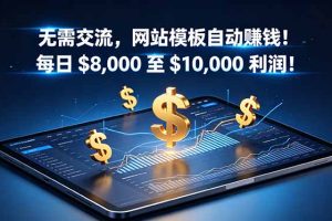 无需交流，网站模板自动赚钱！每日 $8,000 至 $10,000 利润！【原创双语字幕】