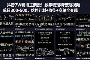 抖音7W粉博主亲授！数学物理科普短视频，单日300-500，伙伴计划+收徒+商单全变现