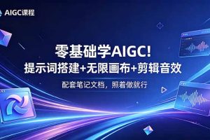 零基础学AIGC！提示词搭建+无限画布+剪辑音效，配套笔记文档，照着做就行