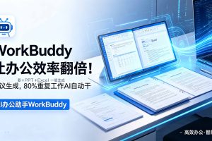 WorkBuddy让办公效率翻倍！会议纪要+PPT+Excel一键生成，80%重复工作AI自动干
