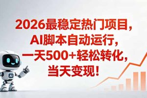 安全稳定的爆款搞米赛道，一天500+轻松转化，当日即可变现