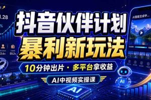 抖音伙伴计划最新玩法，无需配音剪辑，10分钟出一条原创视频，轻松日入三位数