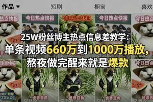 25W粉丝博主热点信息差教学-更新：单条视频660万到1000万播放，熬夜做完醒来就是爆款