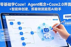 零基础学Coze！Agent概念+Coze2.0界面+智能体创建，照着做就能搭AI助手